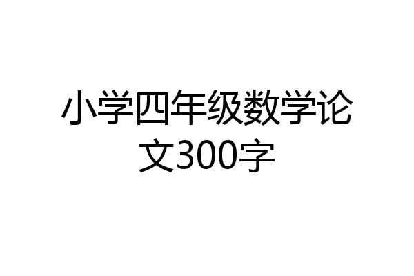 小学四年级数学论文300字