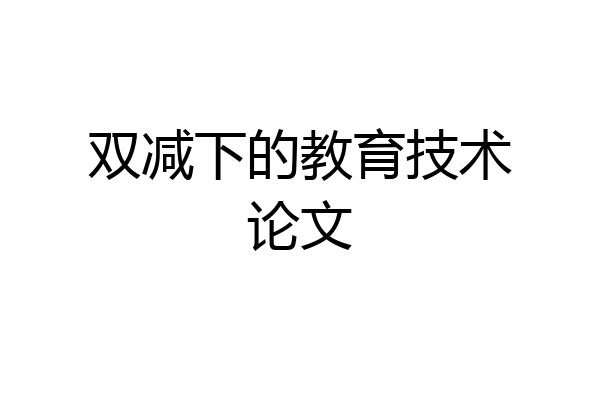 双减下的教育技术论文