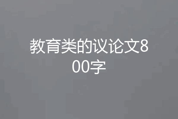 教育类的议论文800字