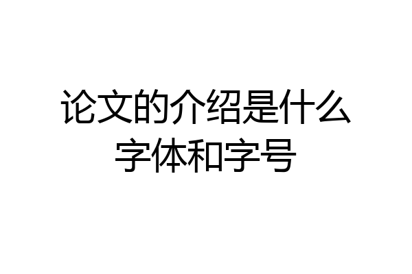 论文的介绍是什么字体和字号