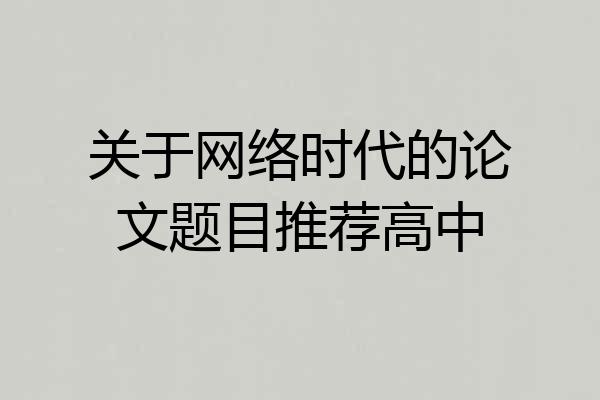 关于网络时代的论文题目推荐高中