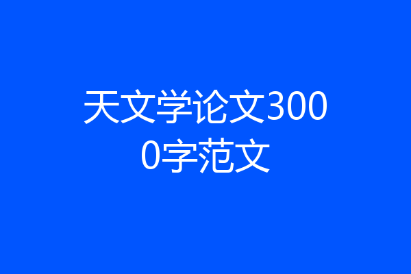 天文学论文3000字范文