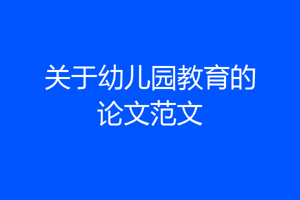 关于幼儿园教育的论文范文