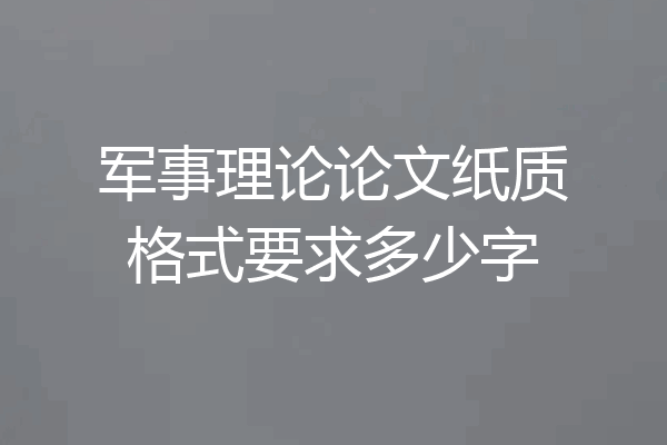 军事理论论文纸质格式要求多少字