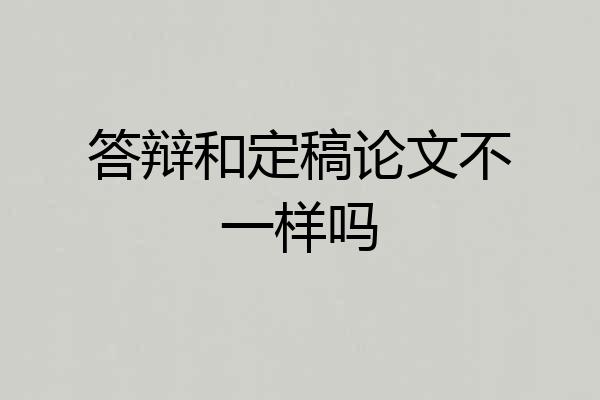 答辩和定稿论文不一样吗