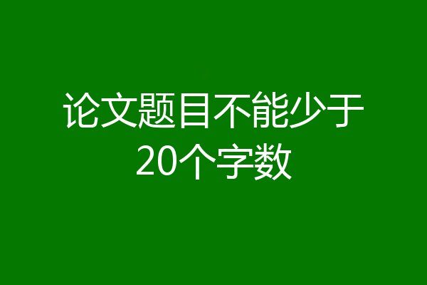 论文题目不能少于20个字数
