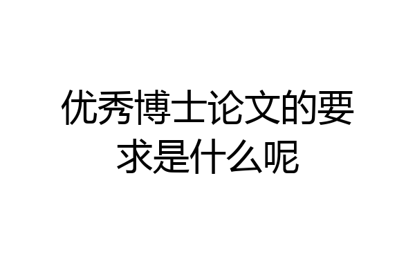 优秀博士论文的要求是什么呢