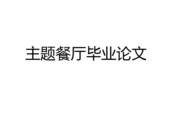 主题餐厅毕业论文