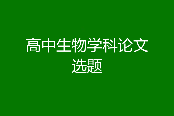 高中生物学科论文选题