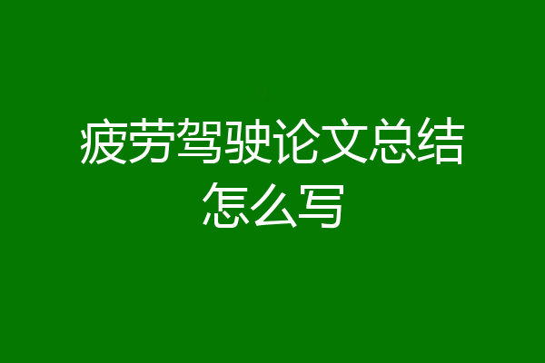 疲劳驾驶论文总结怎么写