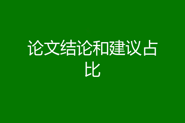 论文结论和建议占比