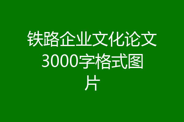 铁路企业文化论文3000字格式图片