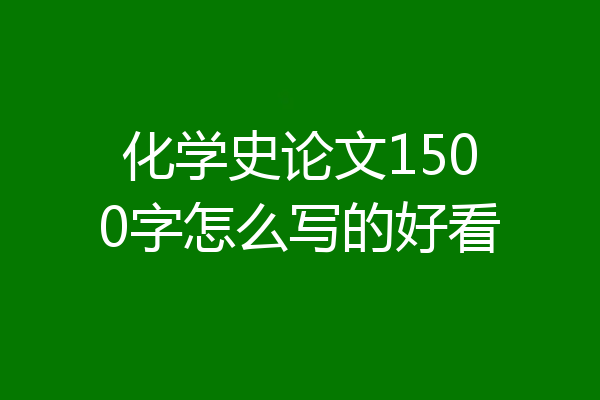 化学史论文1500字怎么写的好看