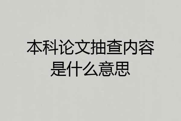 本科论文抽查内容是什么意思