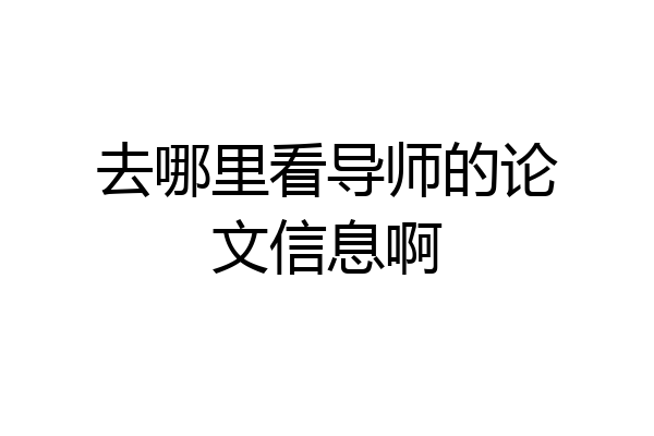 去哪里看导师的论文信息啊