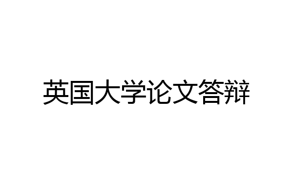 英国大学论文答辩