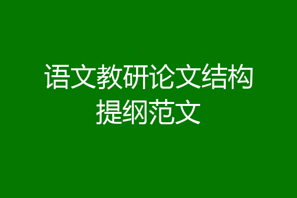 语文教研论文结构提纲范文