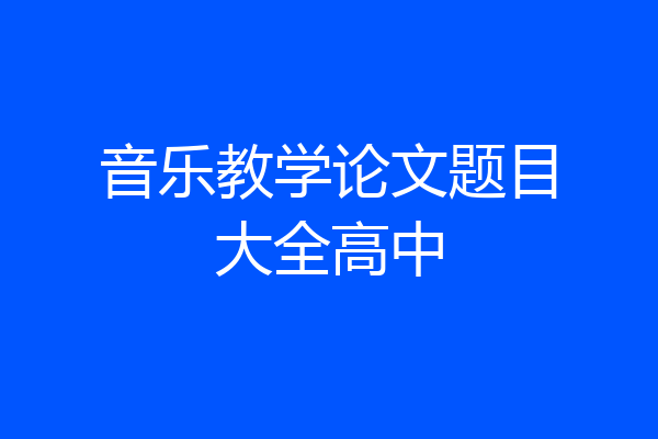 音乐教学论文题目大全高中