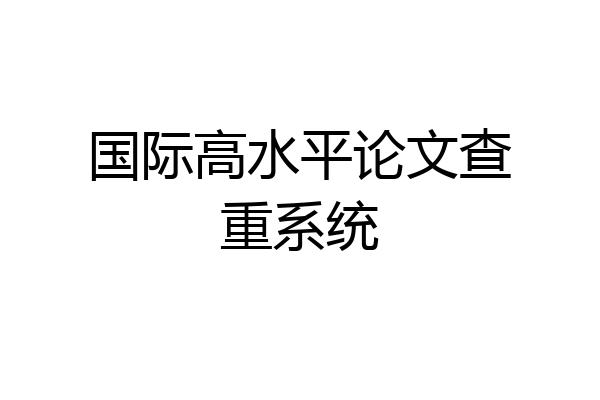 国际高水平论文查重系统