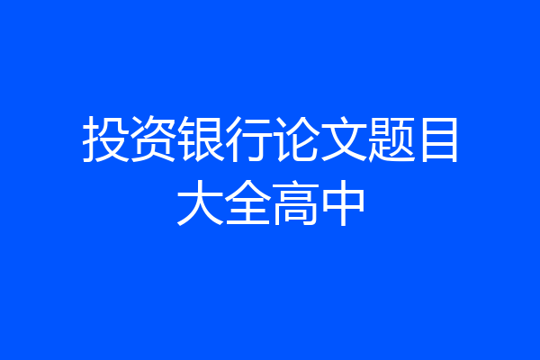 投资银行论文题目大全高中