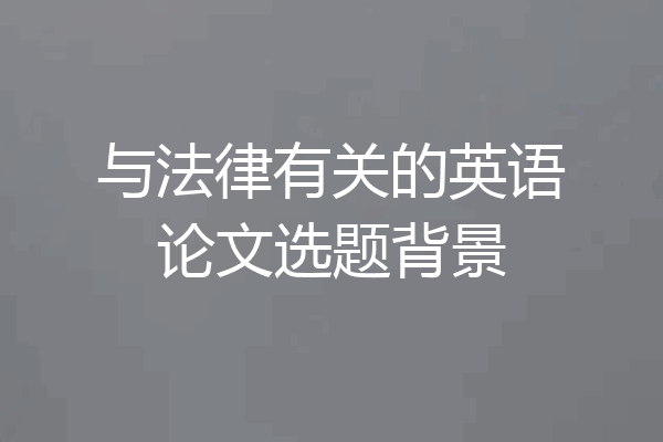 与法律有关的英语论文选题背景
