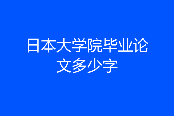 日本大学院毕业论文多少字