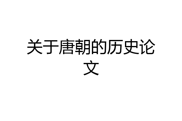 关于唐朝的历史论文