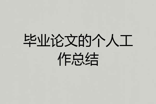 毕业论文的个人工作总结