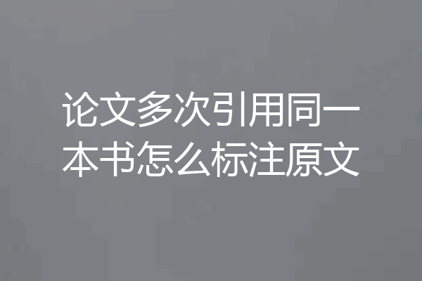 论文多次引用同一本书怎么标注原文