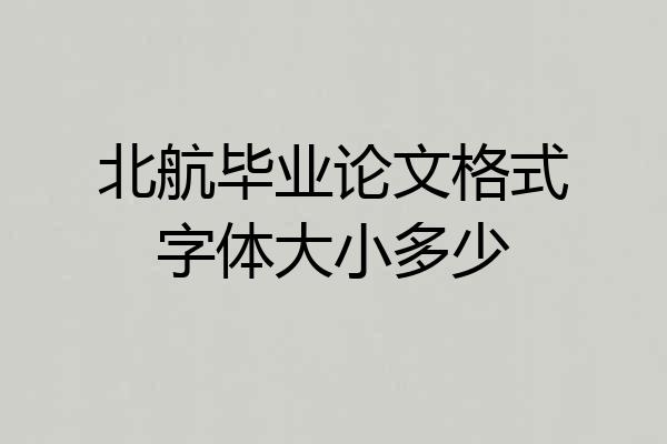 北航毕业论文格式字体大小多少