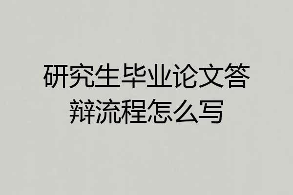 研究生毕业论文答辩流程怎么写