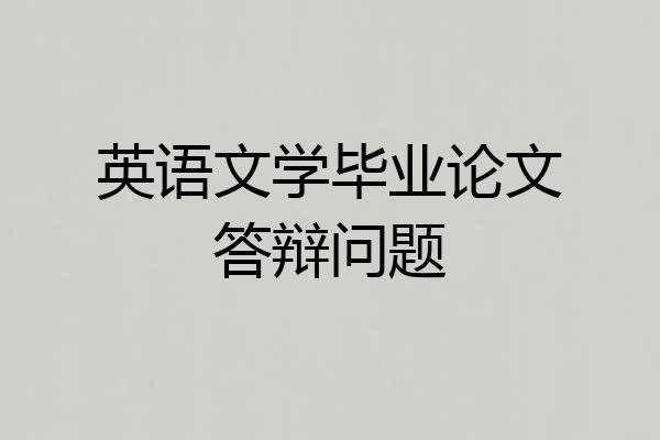 英语文学毕业论文答辩问题