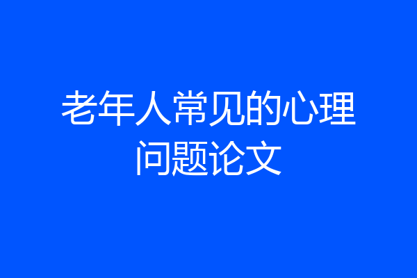老年人常见的心理问题论文