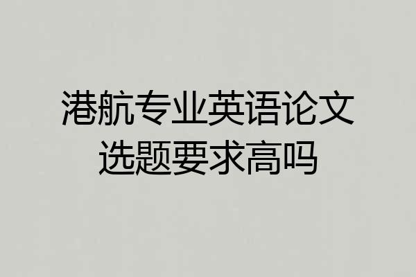 港航专业英语论文选题要求高吗
