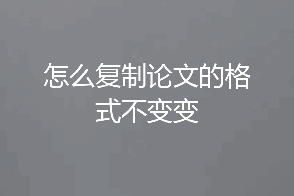 怎么复制论文的格式不变变