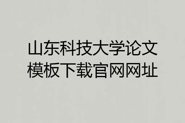山东科技大学论文模板下载官网网址