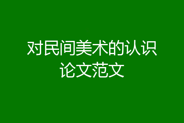 对民间美术的认识论文范文