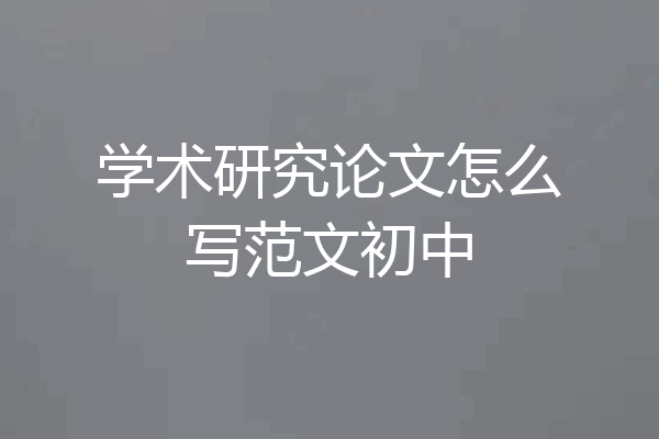 学术研究论文怎么写范文初中
