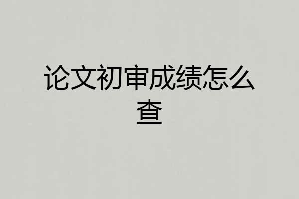 论文初审成绩怎么查