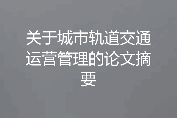 关于城市轨道交通运营管理的论文摘要