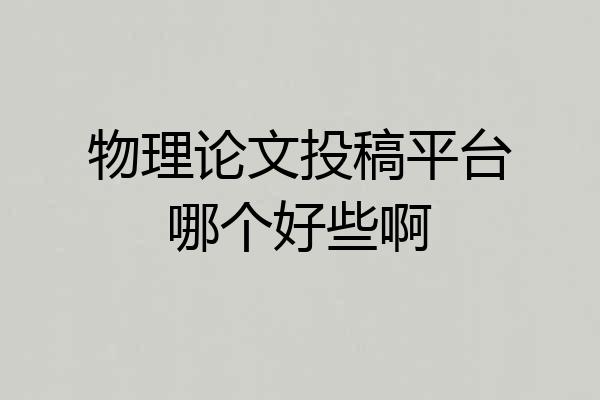物理论文投稿平台哪个好些啊