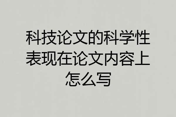 科技论文的科学性表现在论文内容上怎么写