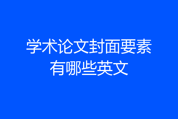 学术论文封面要素有哪些英文