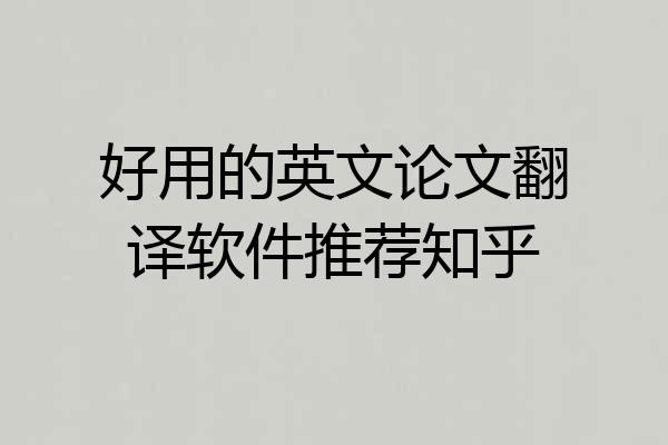 好用的英文论文翻译软件推荐知乎