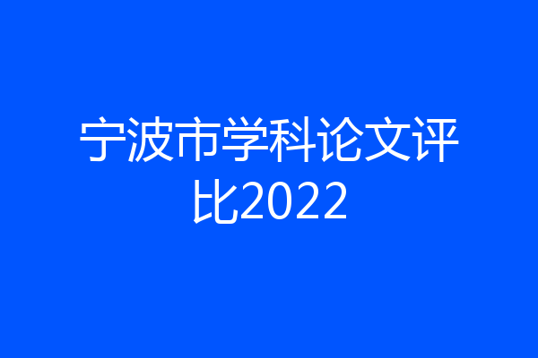 宁波市学科论文评比2022
