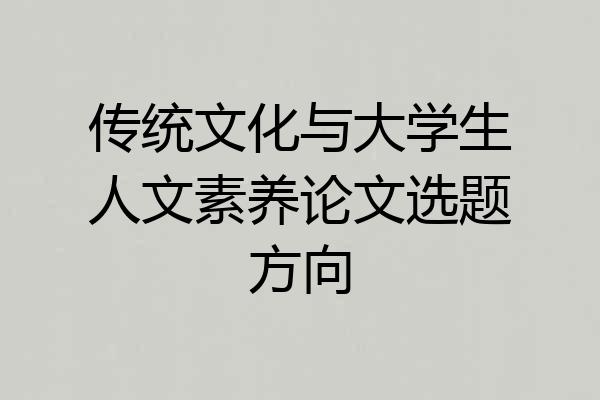 传统文化与大学生人文素养论文选题方向