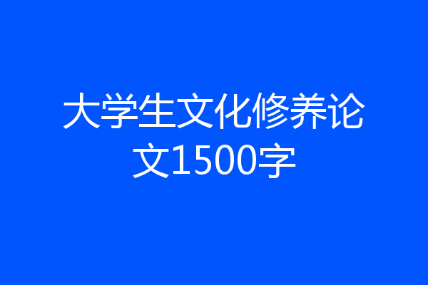 大学生文化修养论文1500字