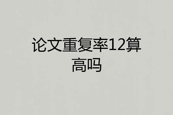 论文重复率12算高吗