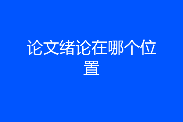 论文绪论在哪个位置