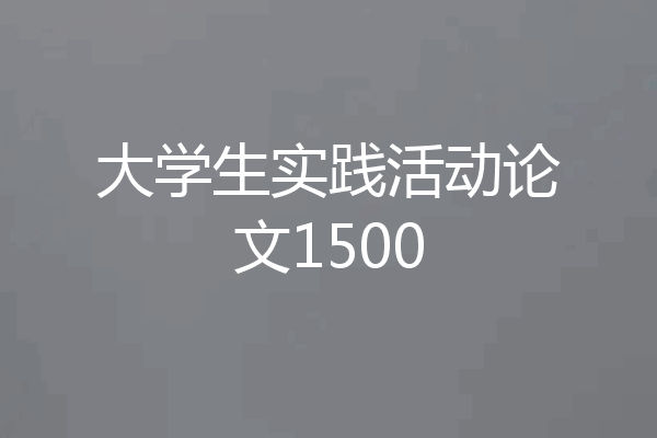 大学生实践活动论文1500